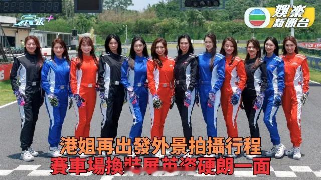 佳麗抵從化賽車場拍攝 換裝變型格賽車手 《2026香港小姐競選》經過上...