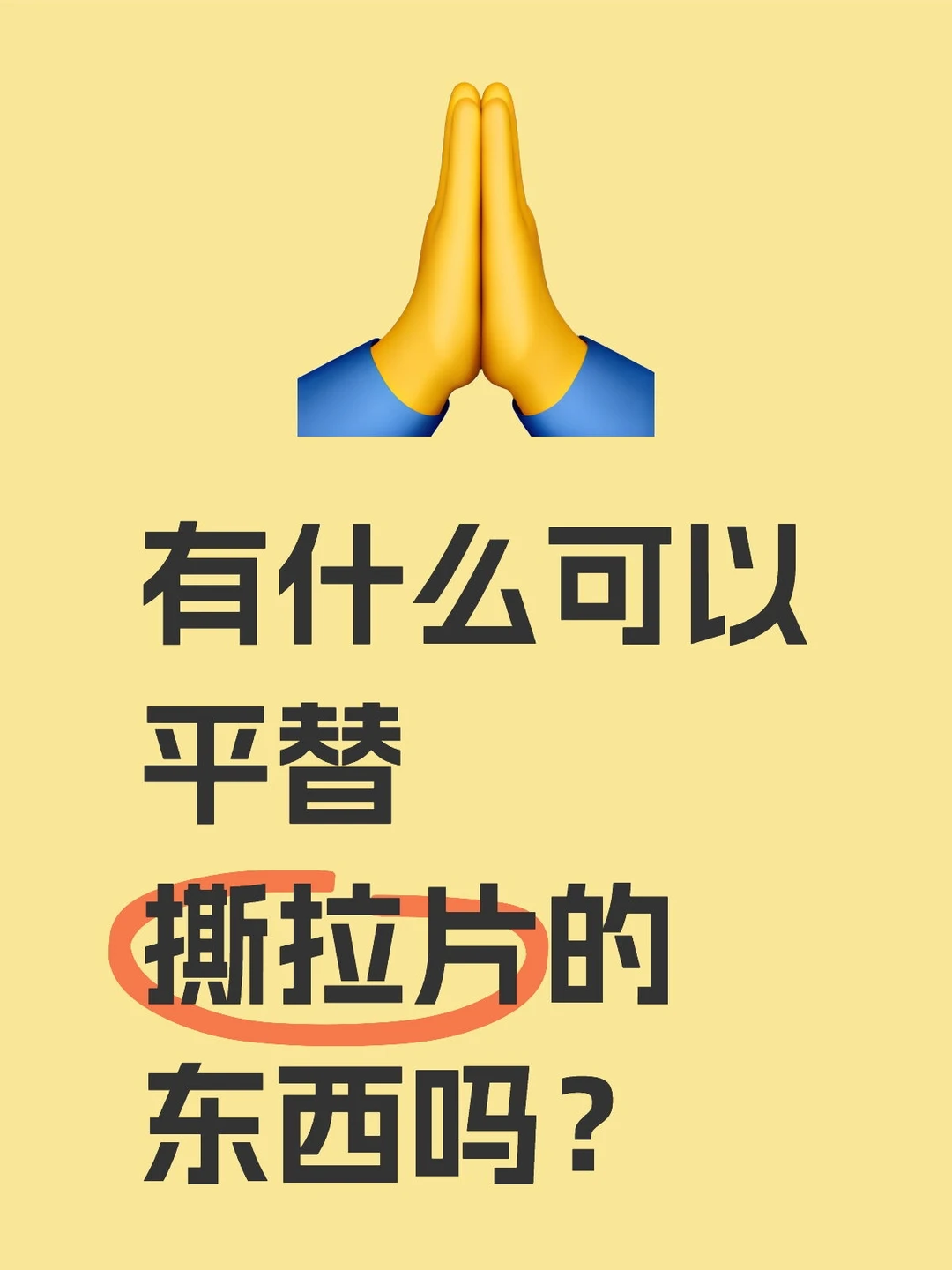 求可以平替撕拉片的东西