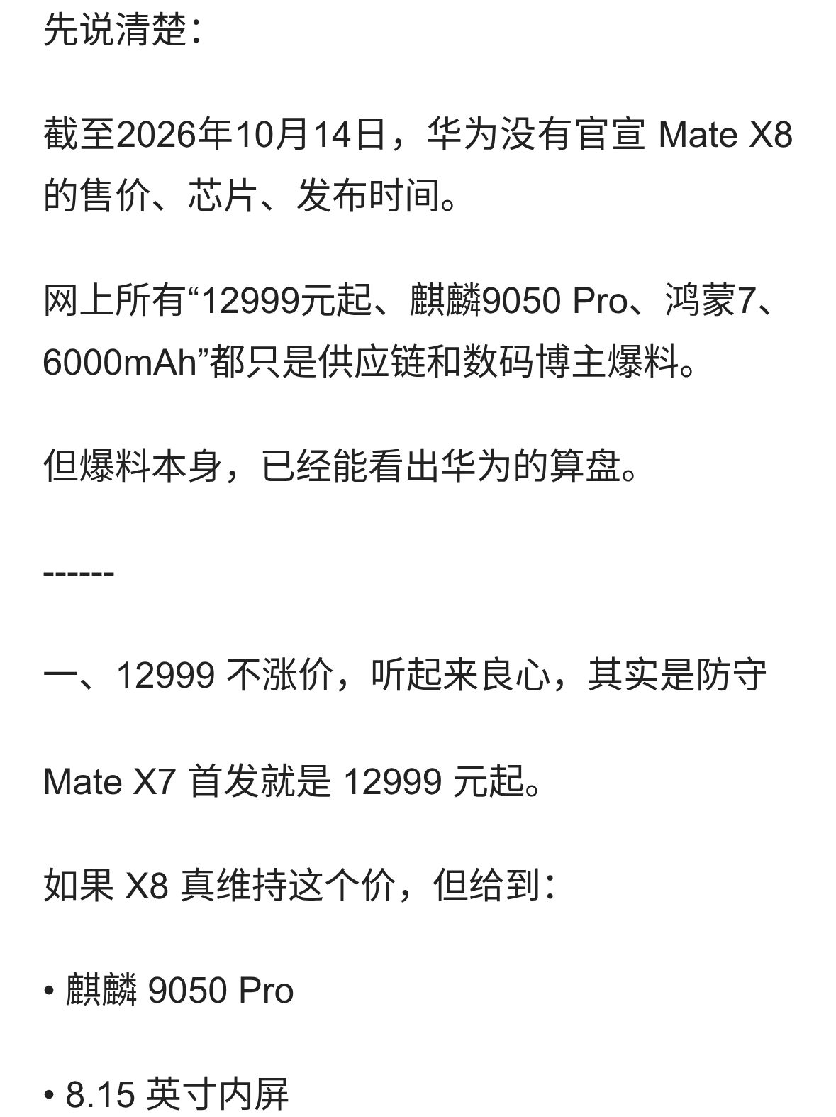 网传Mate X8仍卖12999：麒麟9050 Pro，到底是真迭代还是价格守门？
