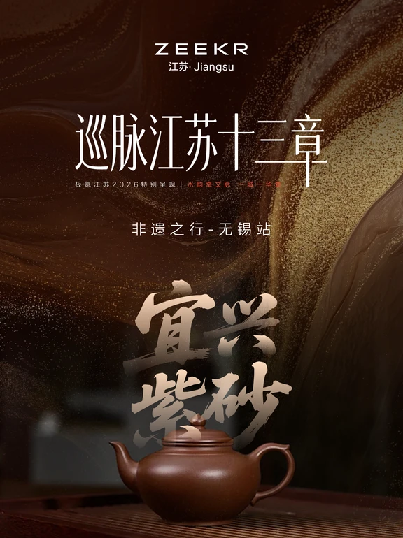 一器藏匠心 极氪江苏×蒋艺华大师紫砂联名