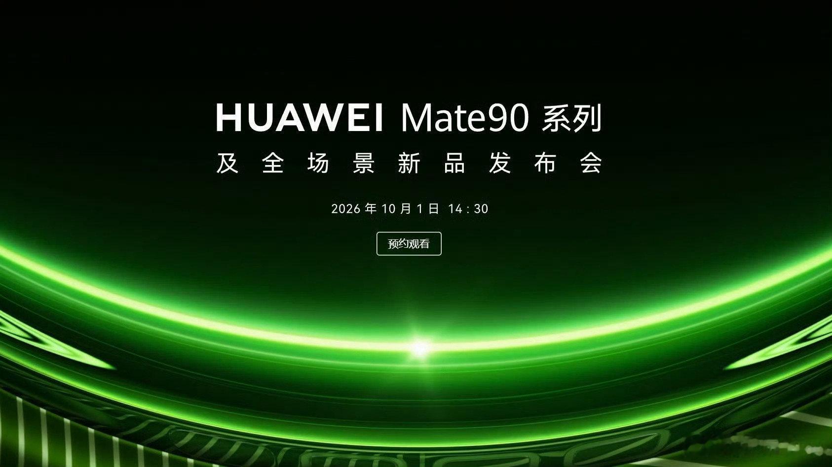 华为官网今天突然上线了 Mate 90 系列发布会海报，结果刚刚又给撤下去了……

这是啥操作？[柯基]#华为Mate90系列发布会定档# ​