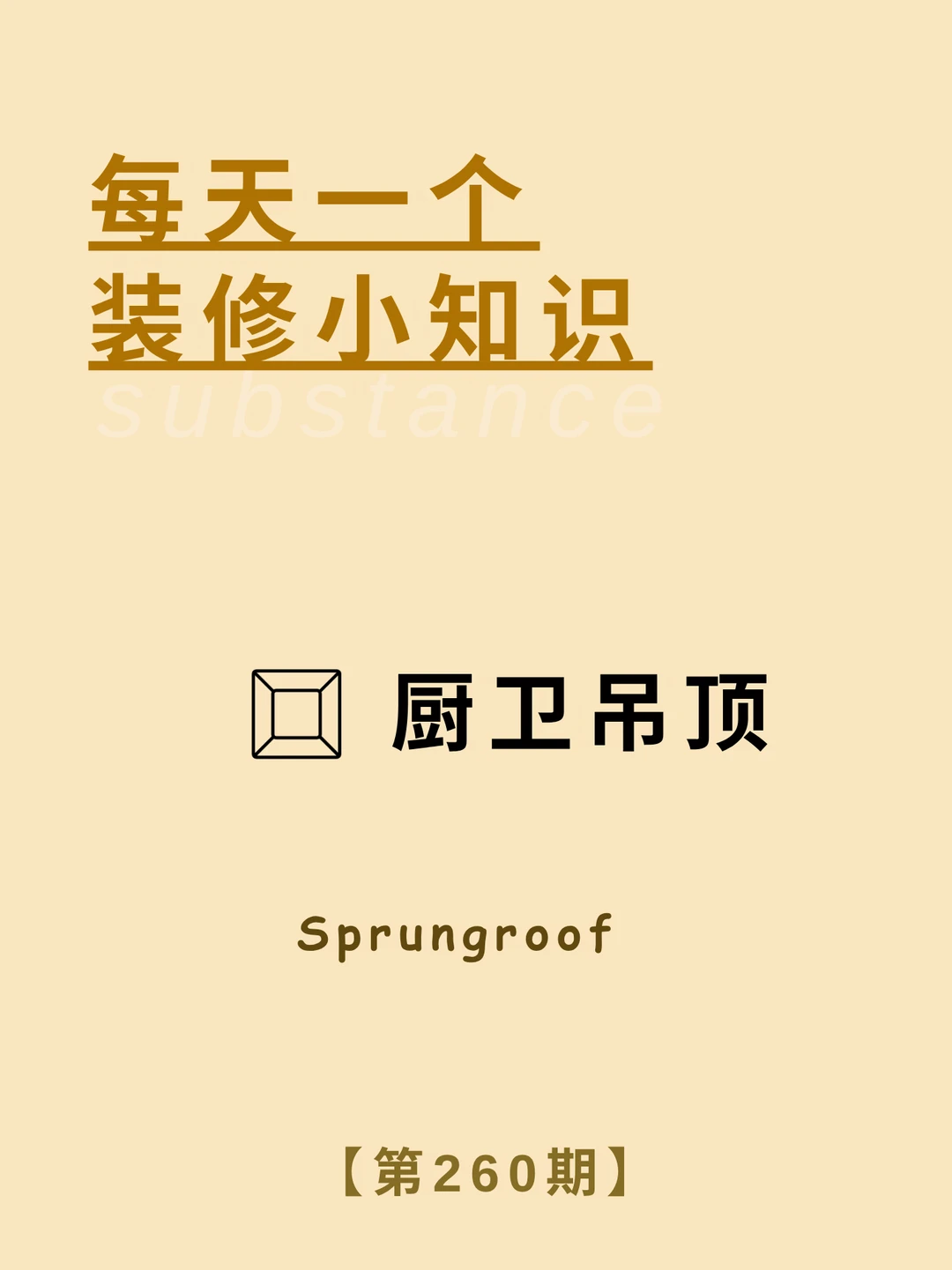 每天了解一个装修小知识：厨卫吊顶
