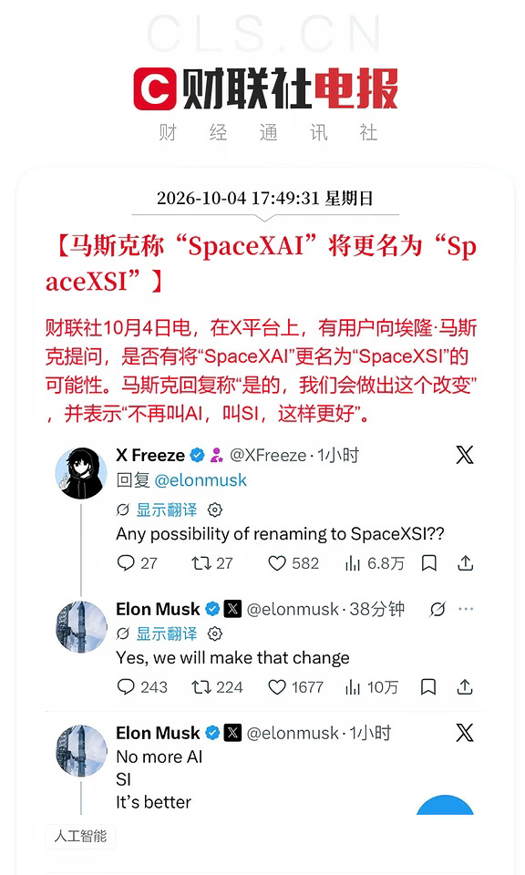 马斯克称“SpaceXAI”将更名为“SpaceXSI”