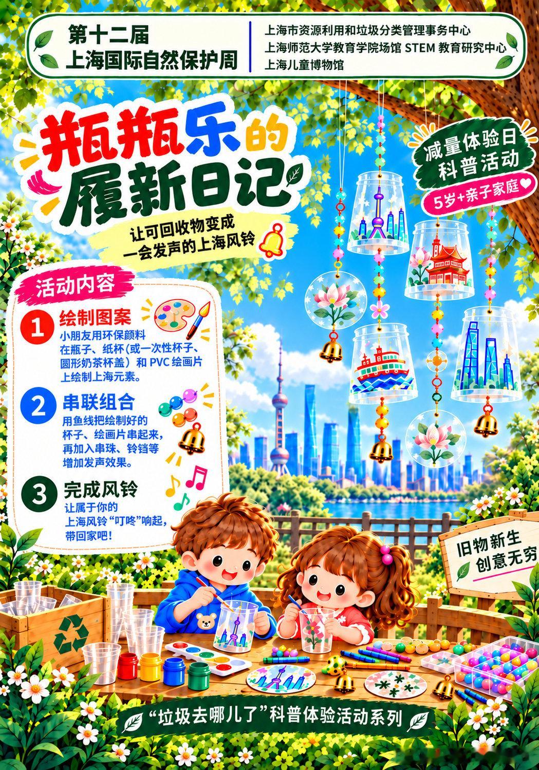 #10.18日活动预告#“上海国际自然保护周”主题活动，报名成功后请于每场活动开始前15分钟至三楼（走廊处）签到，即可入场。#上海·上海儿童博物馆[地点]# ​