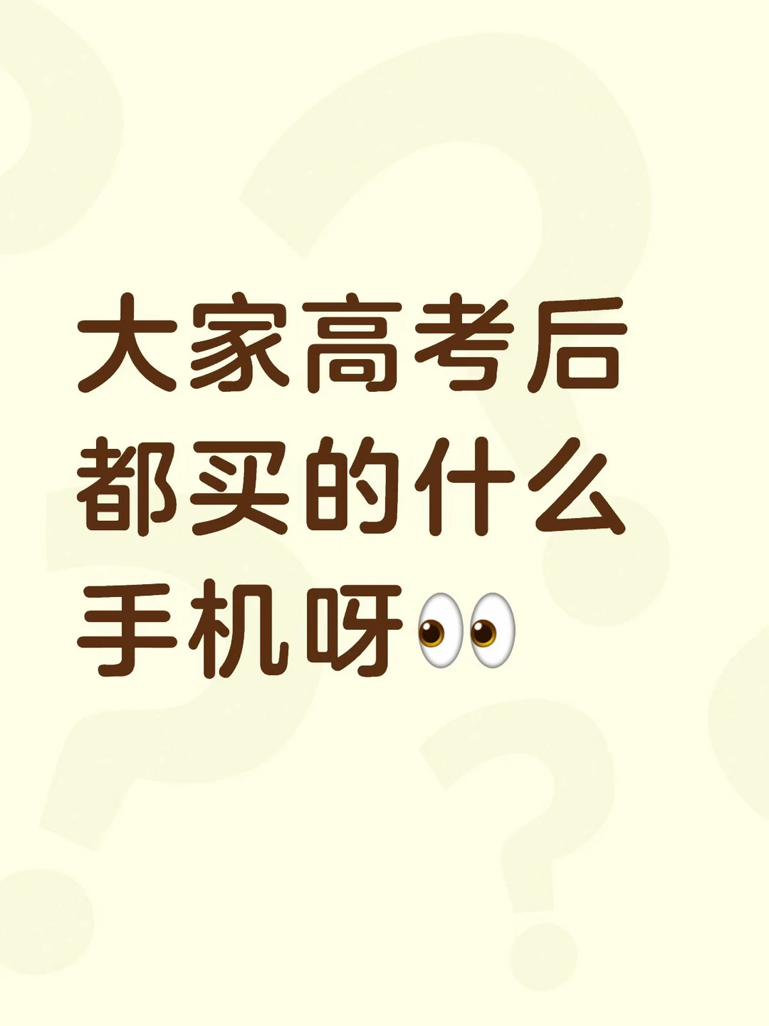 你们都买的哪款手机呀👀