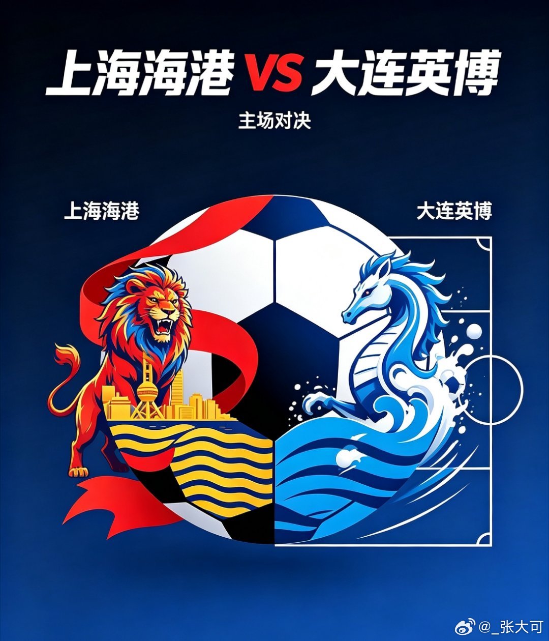 #大连英博#潮起梭鱼怀壮志，破浪远征赴海港
｜上海海港VS大连英博前瞻
 
当雄狮镇守主场，海马破浪远征，一场充满悬念的对决，即将在上海体育场拉开帷幕。纸面实力、主场光环、人员储备，海港手握诸多显性优势，但足球赛场从不是简单的数字博弈，带着韧性前行的大连英博，依然拥有改写剧本的底气。
 
 ​