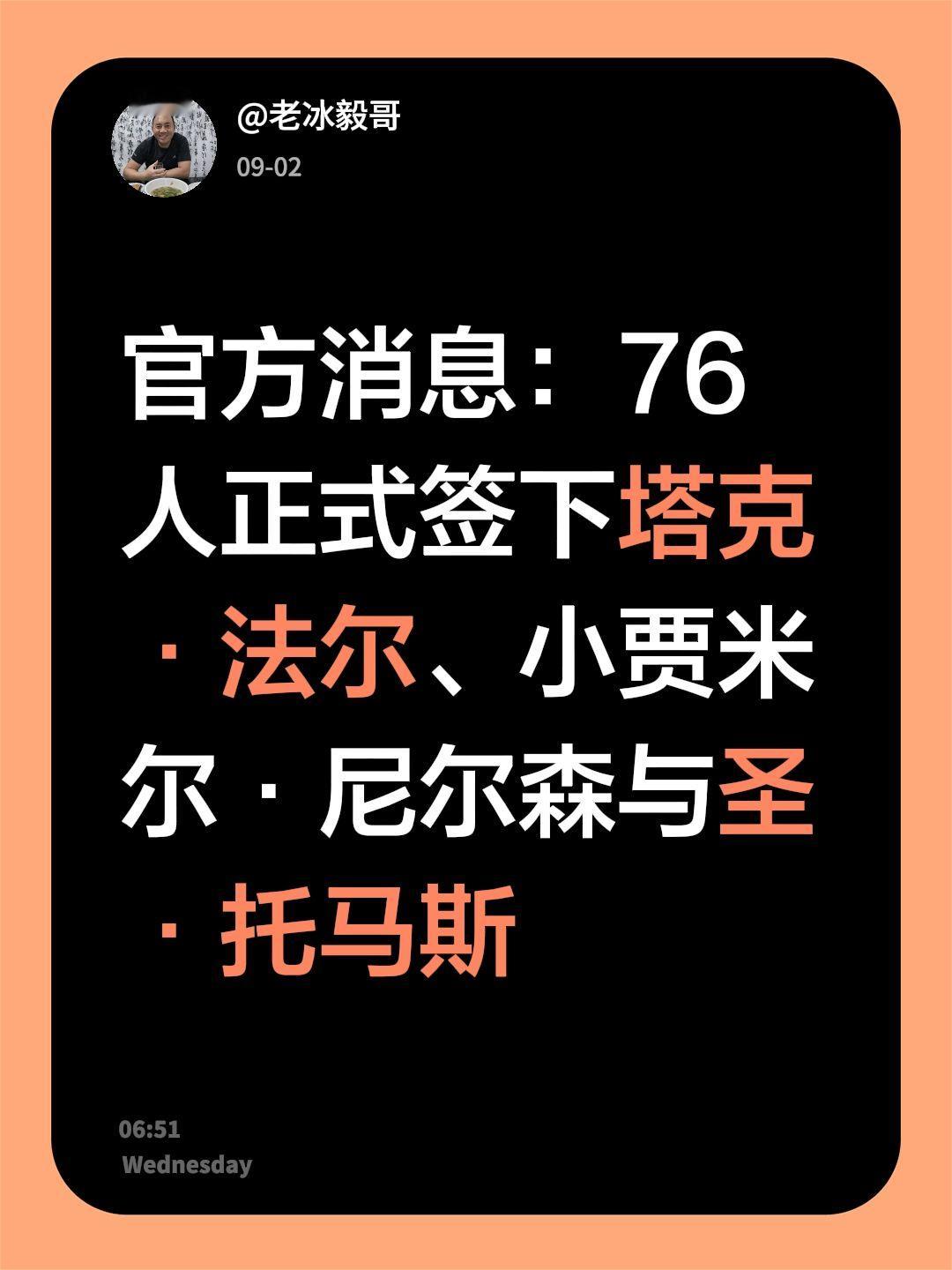 官方消息：76人正式签下塔克·法尔、小贾米尔·尼尔森与圣·托马斯