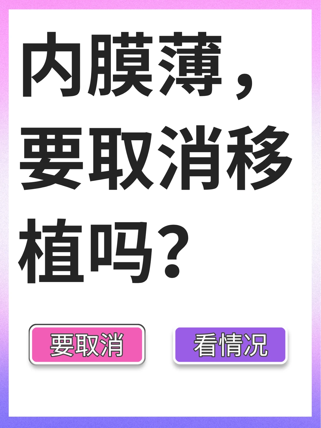 移植前内膜薄，要不要取消移植呢？怎么选？