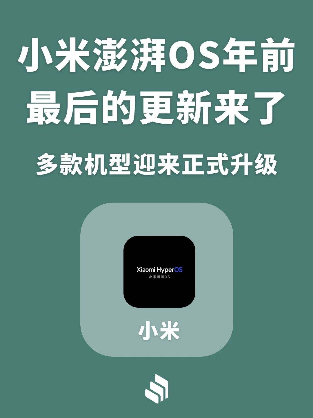 小米澎湃OS系统年前更新，又有几款机型升级