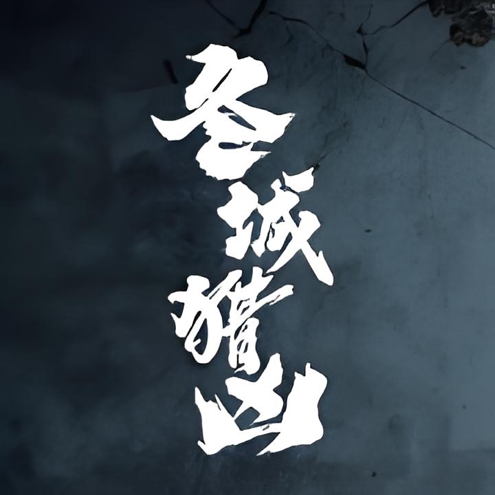 9月10日周四，中午《冬城猎凶》开播
        央视八套
        10日12：42开播，优酷同步开播
        当日1-2集，11日12：42起3-4集
        《冬城猎凶》，是由翁子光执导，娄霄鹏编剧，王阳、万茜主演的悬疑网络剧。
      《冬城猎凶》改编自娄霄鹏同
