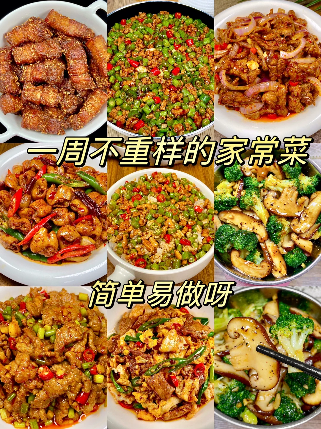 一周不重样的家常菜合集