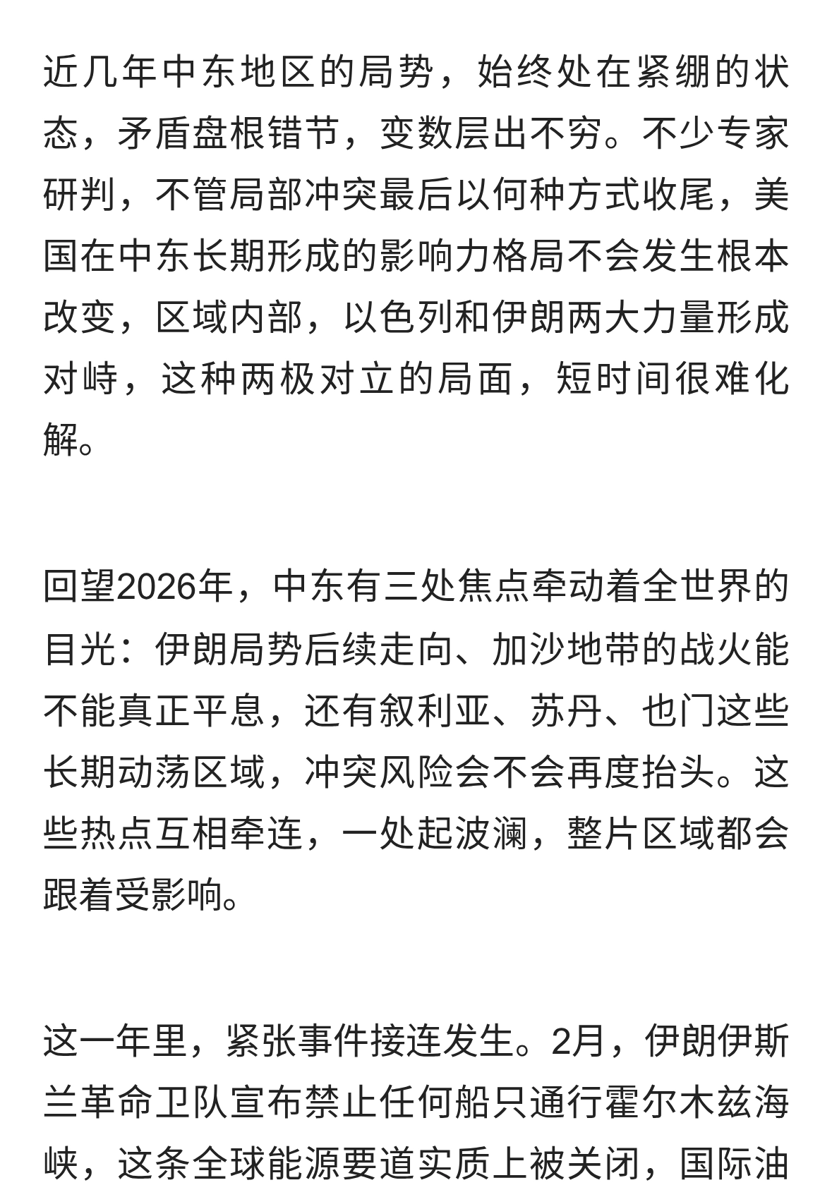风云激荡的中东：多方博弈下的困局与微光
