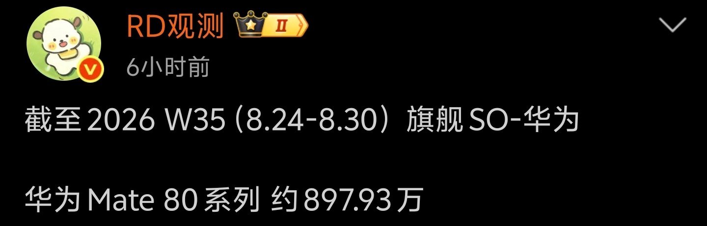 #华为mate80最新销量曝光#
说实话华为Mate 80实力如此，因为之前最大的变数是芯片，但是去年已经解决了。

今年韬定律芯片都掏出来了，大家可以想象Mate 90会有多受欢迎[喵喵][喵喵] ​