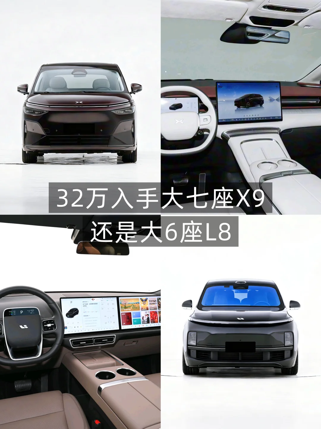 32万入手大七座X9还是大6座L8？