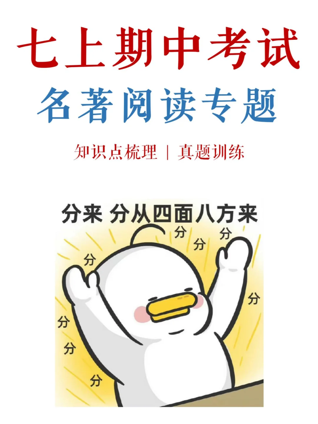 七上期中名著阅读必考知识点💪高分快来