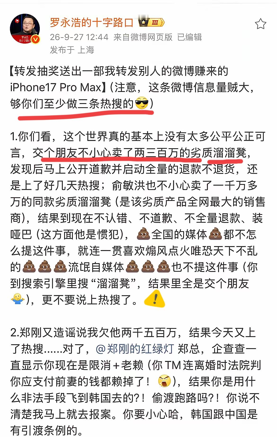 罗永浩千字长文引爆舆论，一口气同时开撕三方！
​罗永浩今天的这条微博直接炸锅，开篇就拿一台iPhone17 Pro Max抽奖做引子，通篇下来同时牵扯溜溜凳、郑刚、理记三件事。

我盯着那张拆解图看了很久。89块9的万向轮凳子，外表光鲜，撬开面板，里面是发霉的木板和废旧海绵，黑一块绿一块，像谁家地下