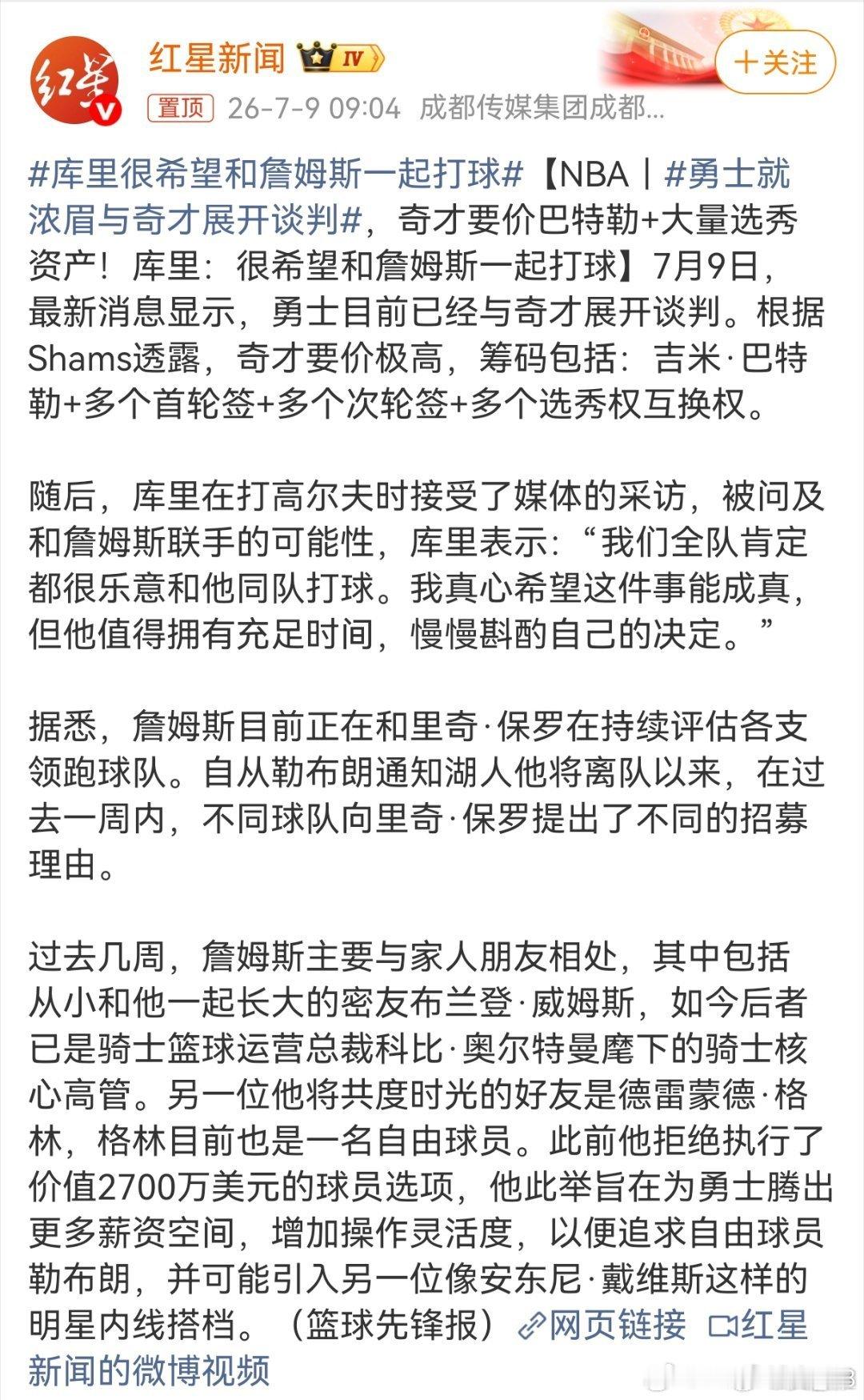 勇士最“”眼馋”的两位球员，当属詹姆斯和浓眉。 尽管他们都不再是巅峰...
