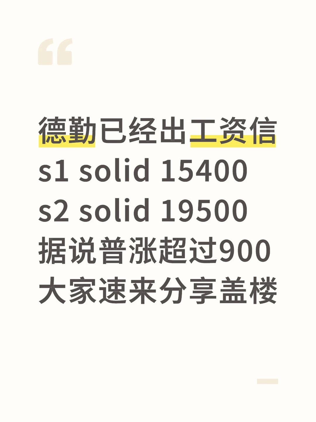 德勤已出工资信s1 solid 15400 s2 19500