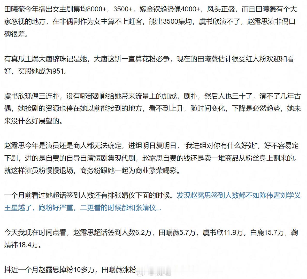 95流量花格局是:田曦薇风头正盛，虞书欣停滞倒退，赵露思渐渐退场 ​