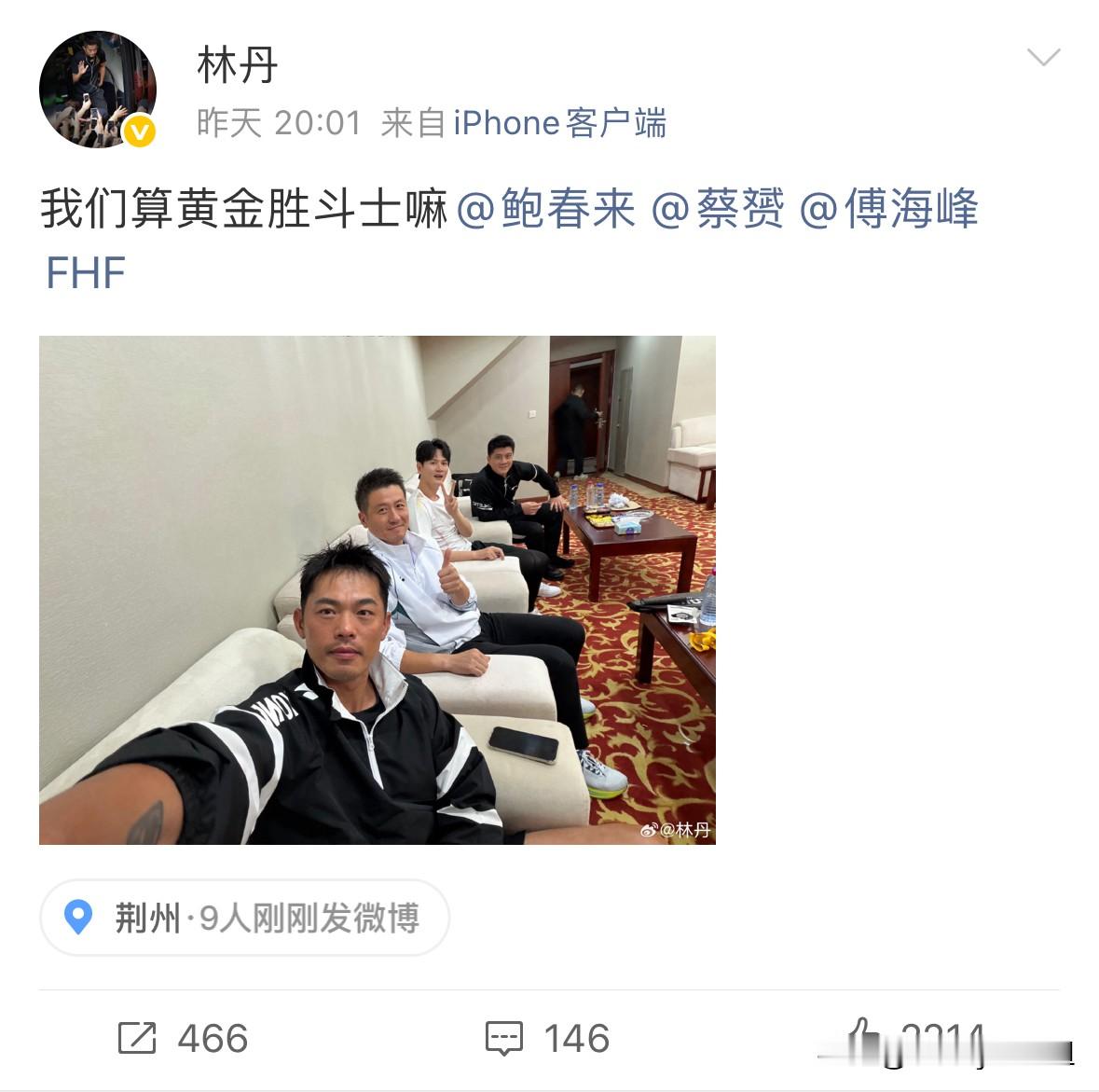 10月2号林丹更新微博，就发了一张国羽F4的合照，林丹、蔡赟、傅海峰、鲍春来四个人同框。

配文很简单，就一句：我们算黄金胜斗士嘛，挨个艾特另外三个人。

这次是在荆州的活动，几个人凑一块参加球迷见面会还有表演赛，算是退役之后难得的全员聚齐。网上到处传那一大段关于去AI化的文字，并不是林丹写的，属于