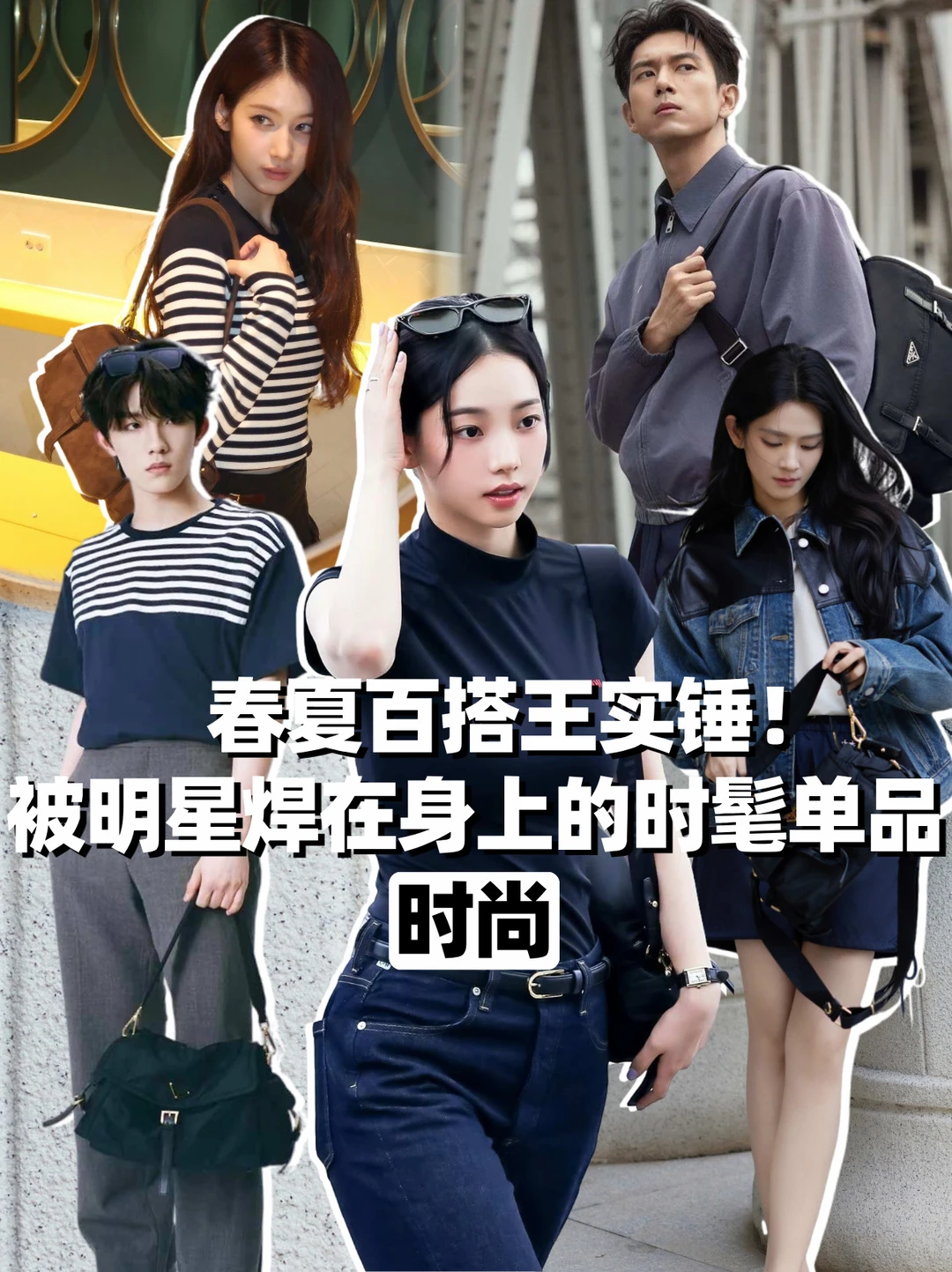 被明星焊在身上的时髦单品，春夏百搭王实锤！