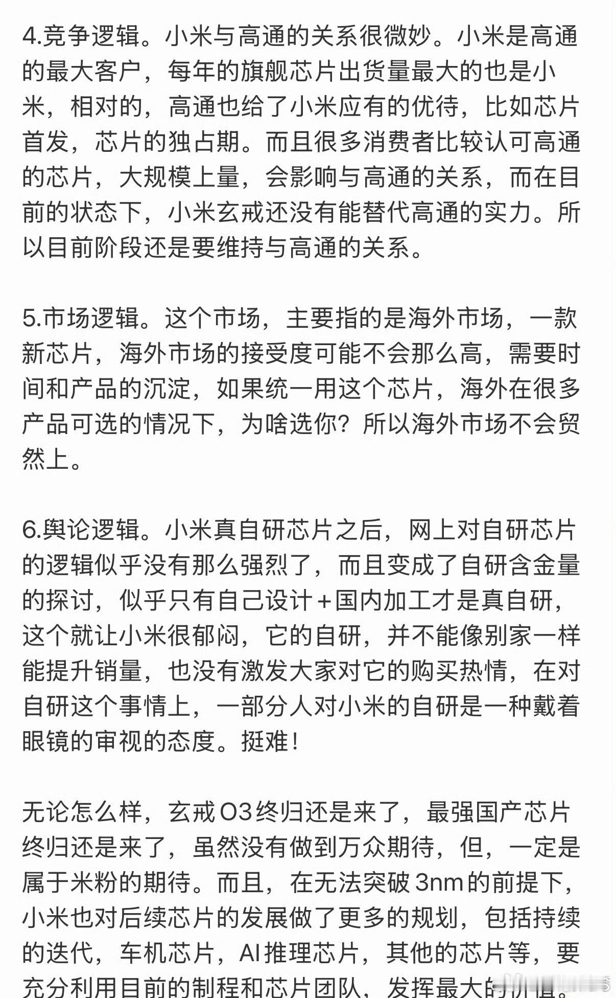 我将一一反驳图中关于玄戒O3不用在旗舰机上的逻辑，欢迎探讨。[doge]#小米玄戒o3芯片性能曝光##小米[超话]##数码[超话]##数码科技评论[超话]##高通[超话]#
1.关于成本。一个芯片已经设计好且量产了，自然是量产越多，能够平摊的成本也就越多吗，进而单个芯片的成本也就越低。所以从成本角度来看，没有 ​