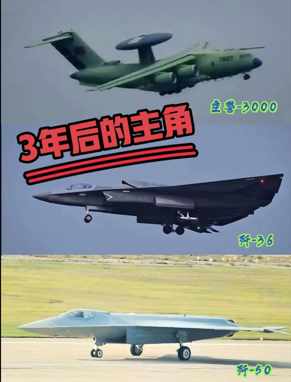 3年后的空中主角？空警3000/歼50/✨ 未来空中装备畅想图来啦！

空警3000作为第三代预警机，基于运-20B平台打造，配备双波段雷达，反隐身能力超厉害；歼-50主打空战机动性和舰载适配性，以后会是航母战斗群的核心战力；歼-36则侧重远程打击与智能化指挥，当“踹门者”突破防空网超合适～

这组