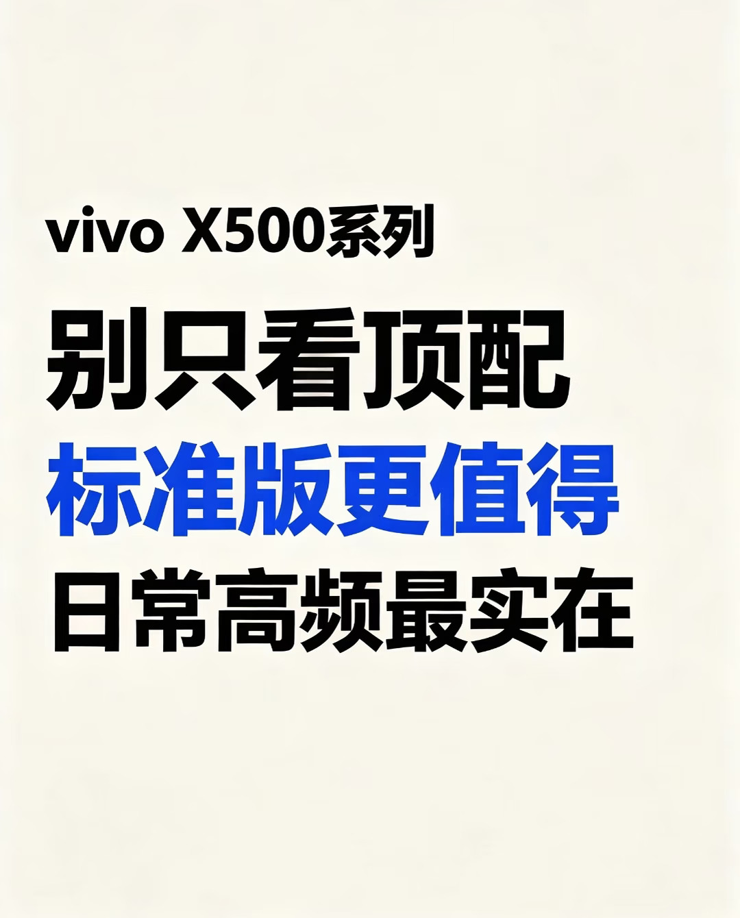 vivo X500系列，普通人怎么选