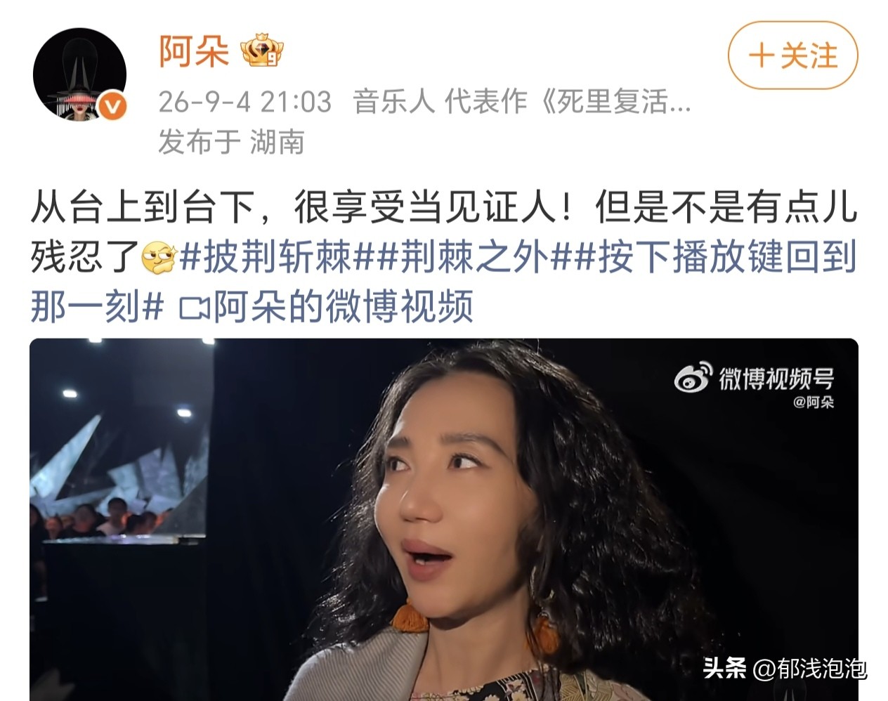 阿朵说《披荆斩棘2026》是不是有点残忍了！毕竟是直播不是录播，直播完全把好的不好的都呈现出来了！尤其是曹骏部落《要你管》，真的很心疼哥哥们，在耳返没声音的情况下表演完，也是不容易了！披哥2026