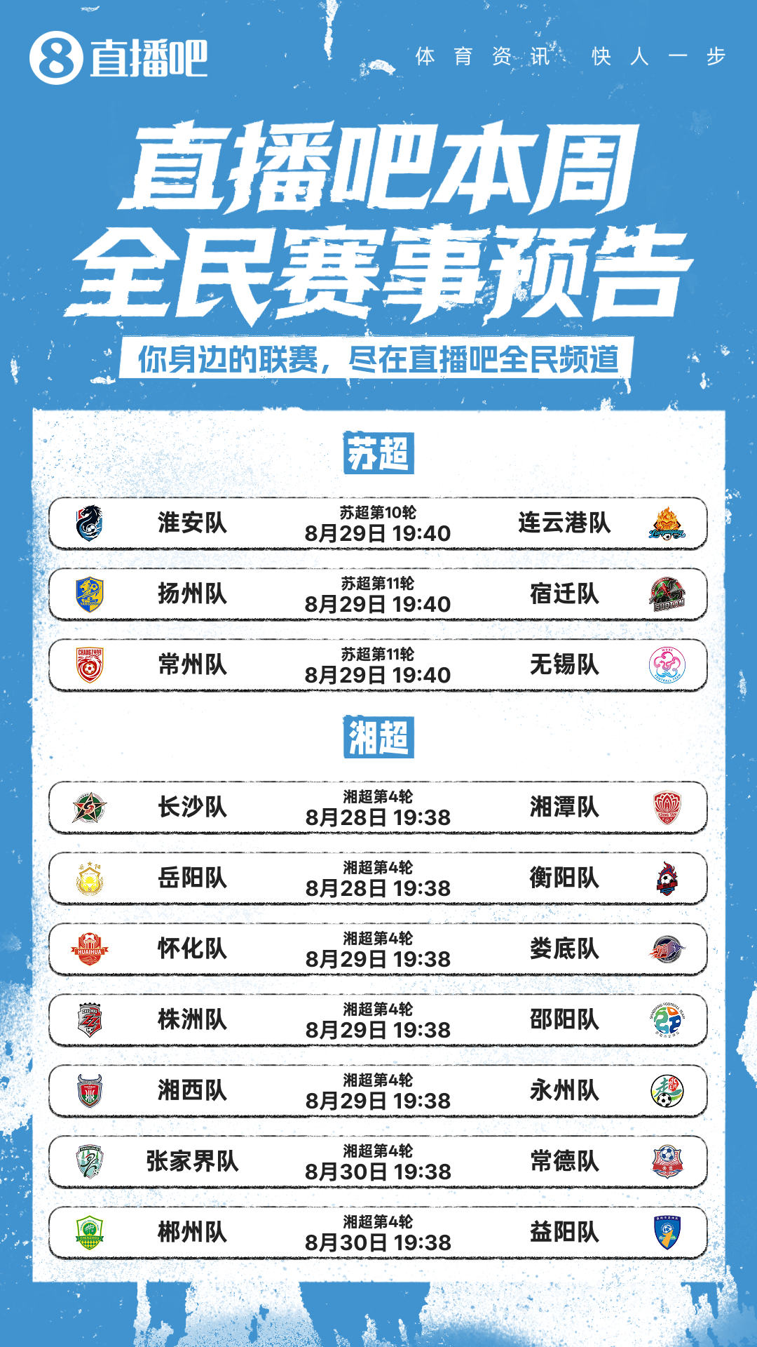 你的家乡球队，本周末出战！苏超、湘超、粤超、赣超、蒙超多项赛事继续进行...