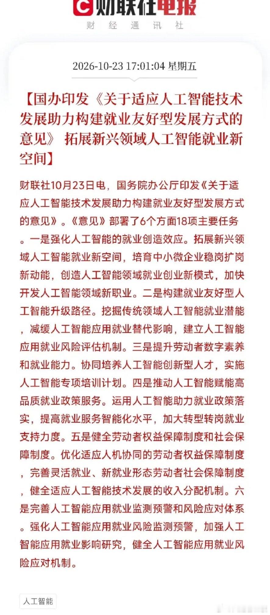AI就业、人力资源，下周估计要疯狂了
晚间利好消息：国办印发《关于适应人工智能技术发展助力构建就业友好型发展方式的意见》，6个方面18项主要任务，拓展新兴领域人工智能就业新空间，下周AI就业、人力资源、职业教育概念估计要增量了？

下午5点01分，一条快讯把很多人从复盘中炸醒了，这次不是MLCC ​