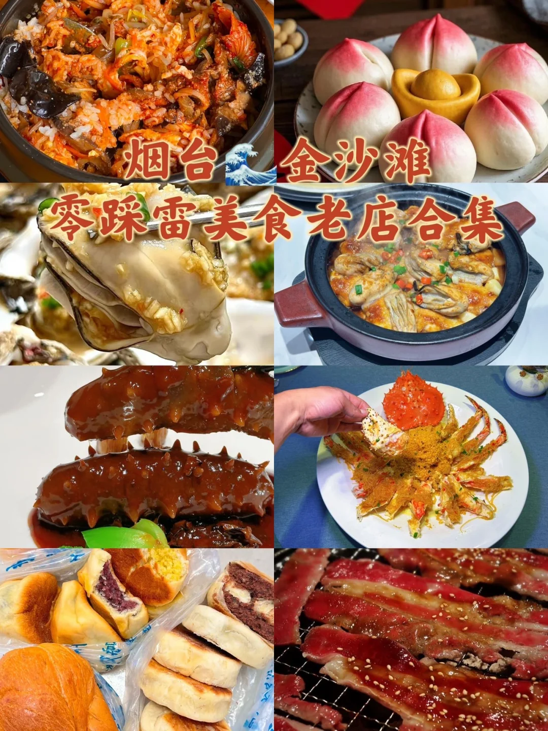 烟台🌊金沙滩零踩雷美食老店合集