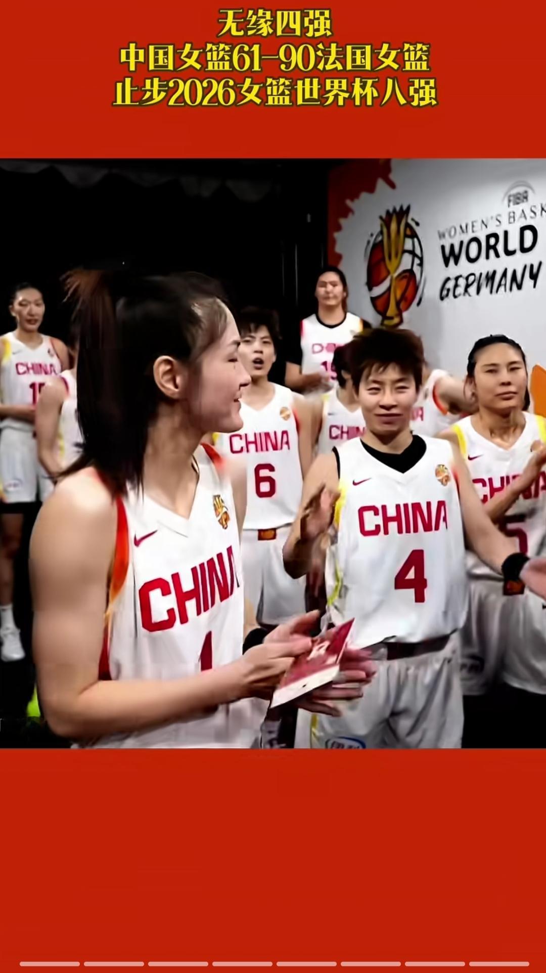 中国女篮61-90不敌法国 止步2026女篮世界杯八强