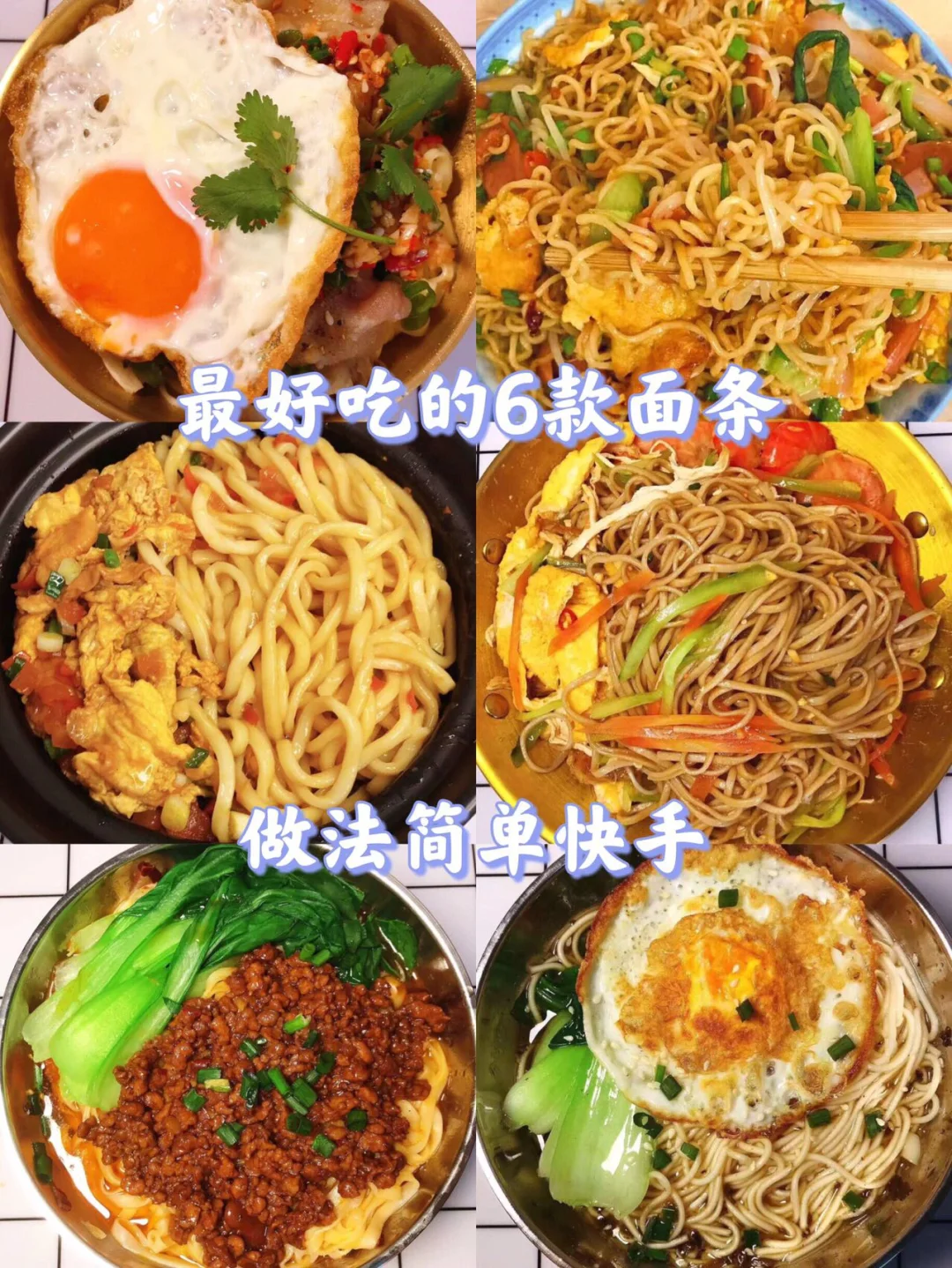 ㊙️超级好吃！6款简单快手的面条做法！
