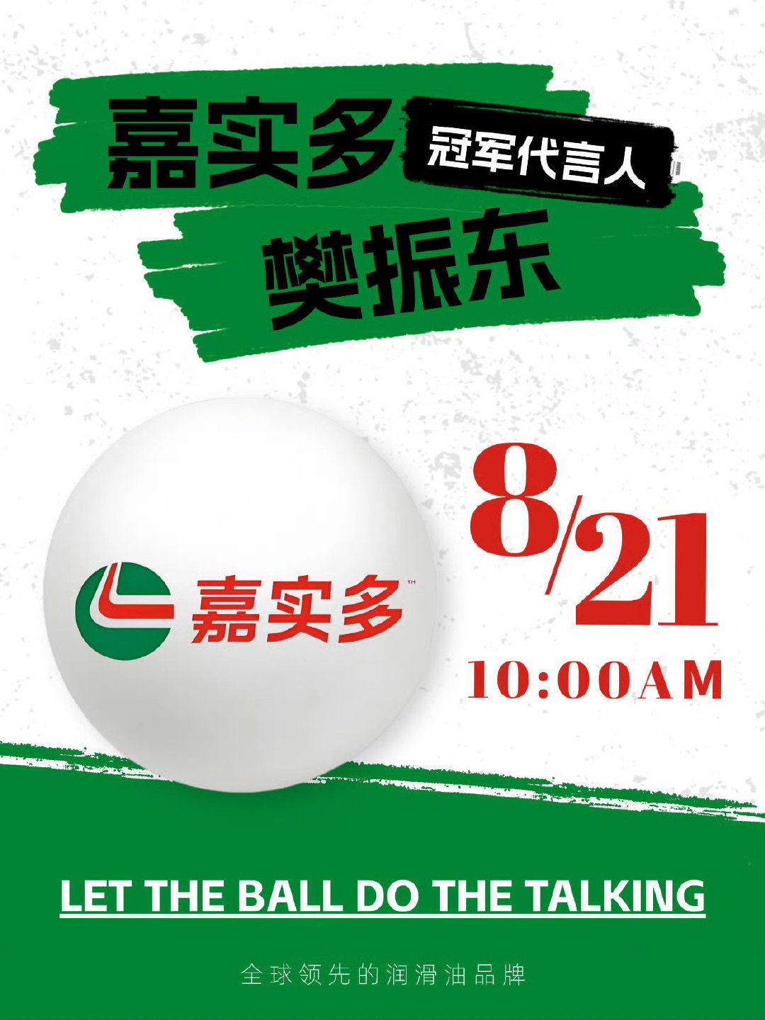 #乒颜一[超话]##樊振东将亮相杜塞尔多夫发布会#
期待樊振东，一起期待20号杜塞发布会，21号嘉实多代言官宣，22号樊振东德甲首秀吧[馋嘴][馋嘴] ​