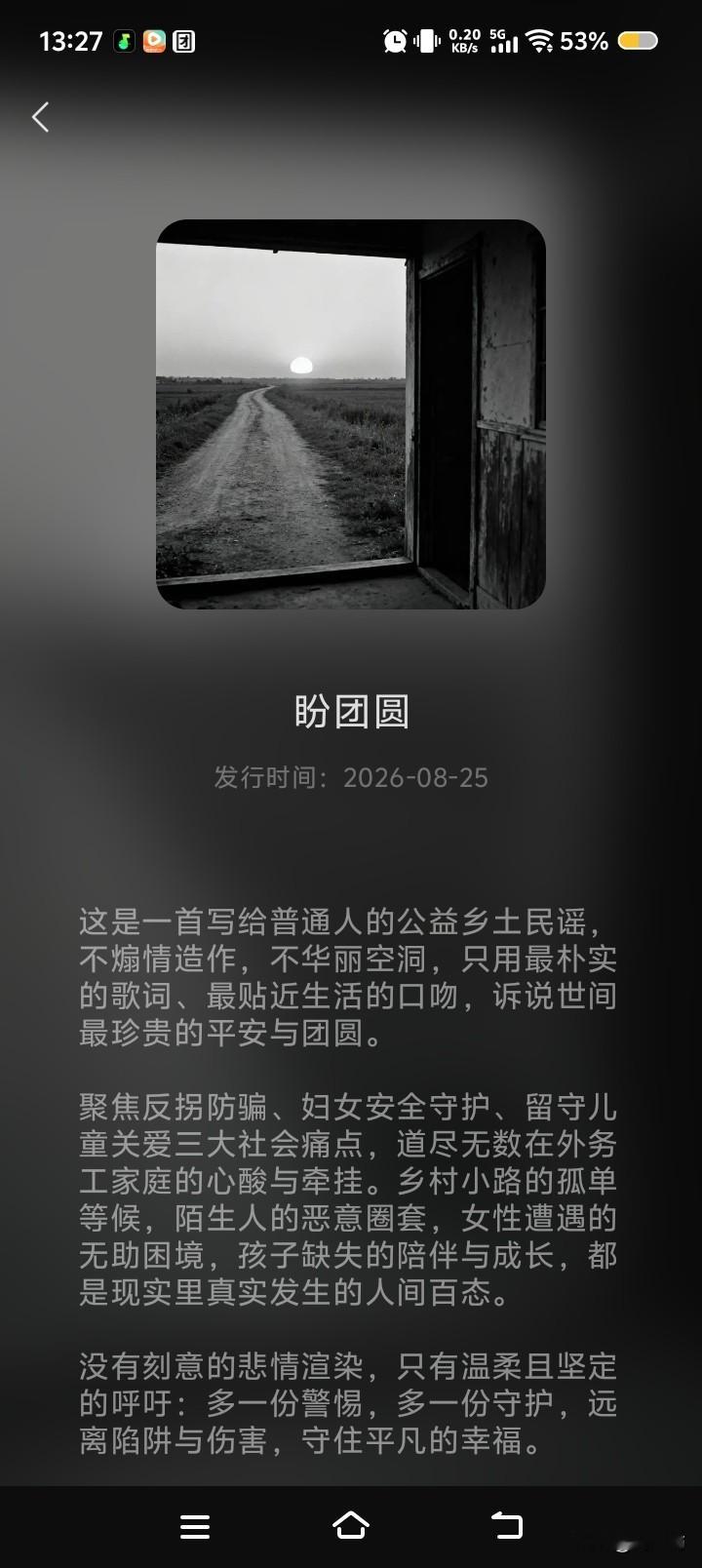 刘声屿《盼团圆》这是一首写给普通人的公益乡土民谣，不煽情造作，不华丽空洞，只用最朴实的歌词、最贴近生活的口吻，诉说世间最珍贵的平安与团圆。
 
       聚焦反拐防骗、妇女安全守护、留守儿童关爱三大社会痛点，道尽无数在外务工家庭的心酸与牵挂。乡村小路的孤单等候，陌生人的恶意圈套，女性遭遇的无助困