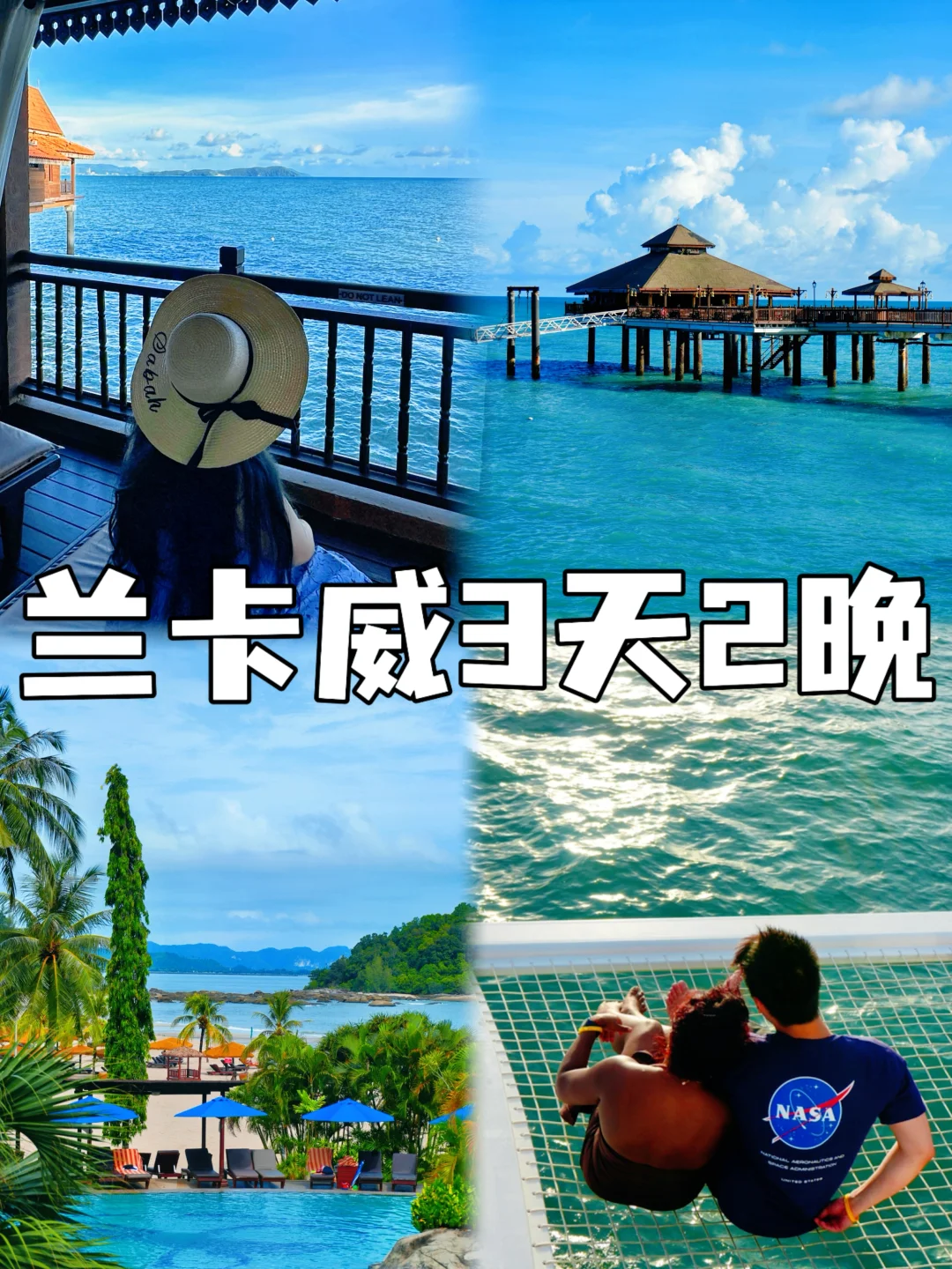 毕业喜事｜兰卡威三天两晚🏝️海岛游度假攻略