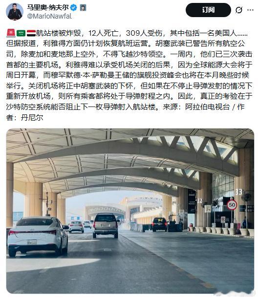 #利雅得机场遭袭致12死309伤#航站楼被炸毁，12人死亡，309人受伤，其中包括一名美国人……但据报道，利雅得方面仍计划恢复航班运营。胡塞武装已警告所有航空公司，除麦加和麦地那上空外，不得飞越沙特领空。一周内，他们已三次袭击首都的主要机场。利雅得难以承受机场关闭的后果，因为全球能源大会将于 ​