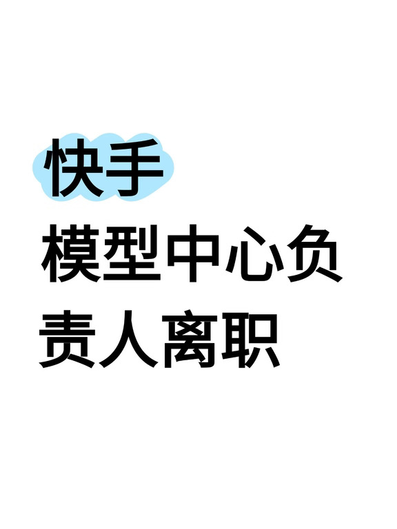 在华为待了十年的大牛，在快手一年就撤了
