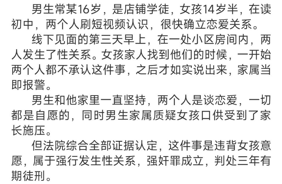 #16岁男生最初未承认发生性关系#
       刚被询问时两人全都否认，之后才交代事实，家属抓住这点，质疑女孩口供受家长施压。
       法院判定给出的逻辑是：案件报警非常及时，事发之后很快报案，属于自然案发；女孩对于被侵害的核心事实，关键细节前后整体稳定，很多细节只有亲身经历才会知晓，综合全 ​