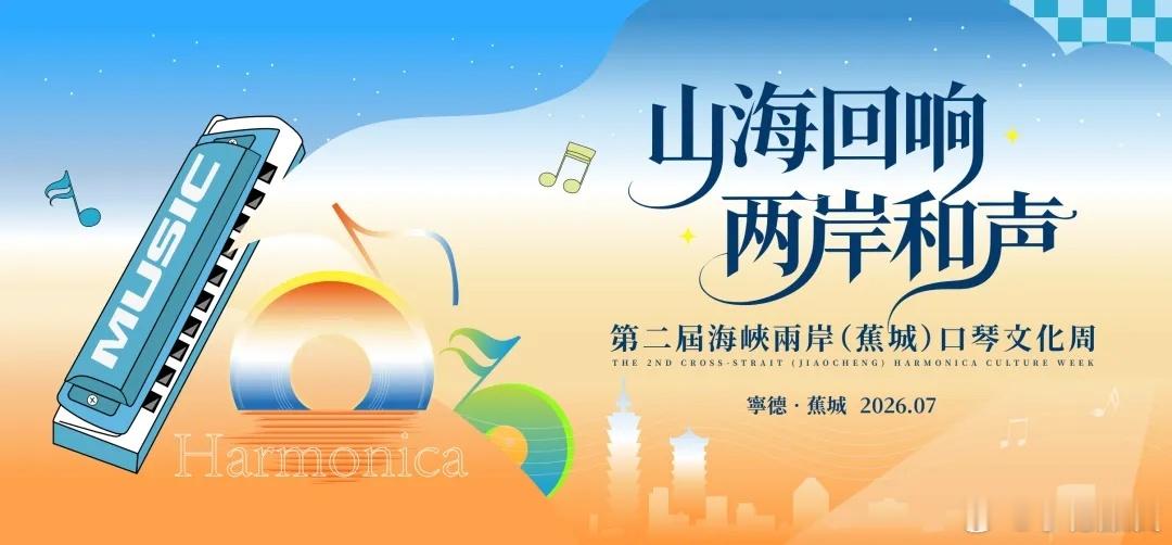 7月19日至22日，第二届海峡两岸（蕉城）口琴文化周重磅回归，本次口琴...