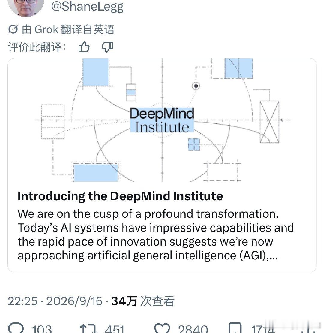 DeepMind 联合创始人 Shane Legg 表示，我们现在正接近 AGI，当今系统的剩余差距预计很快就会弥合。

DeepMind 认为，AGI 可能成为科学发现前所未有的引擎，加速医学、能源和繁荣领域的突破，并可能开启一个新的进步黄金时代。 ​