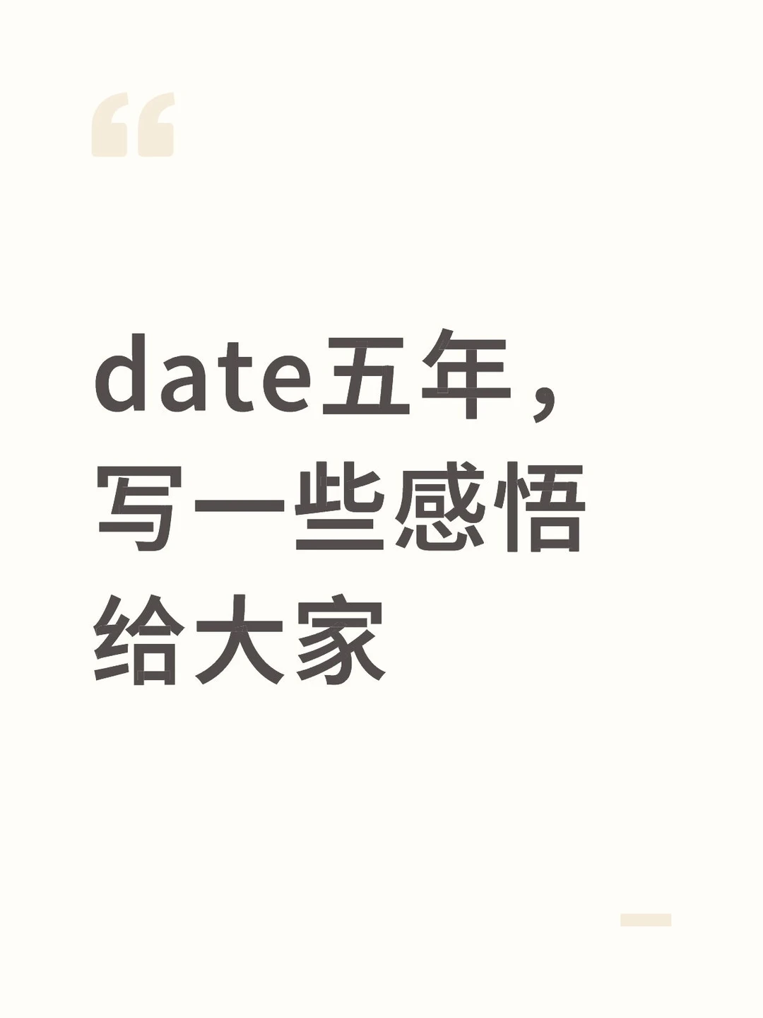 date五年，写一些感悟给大家