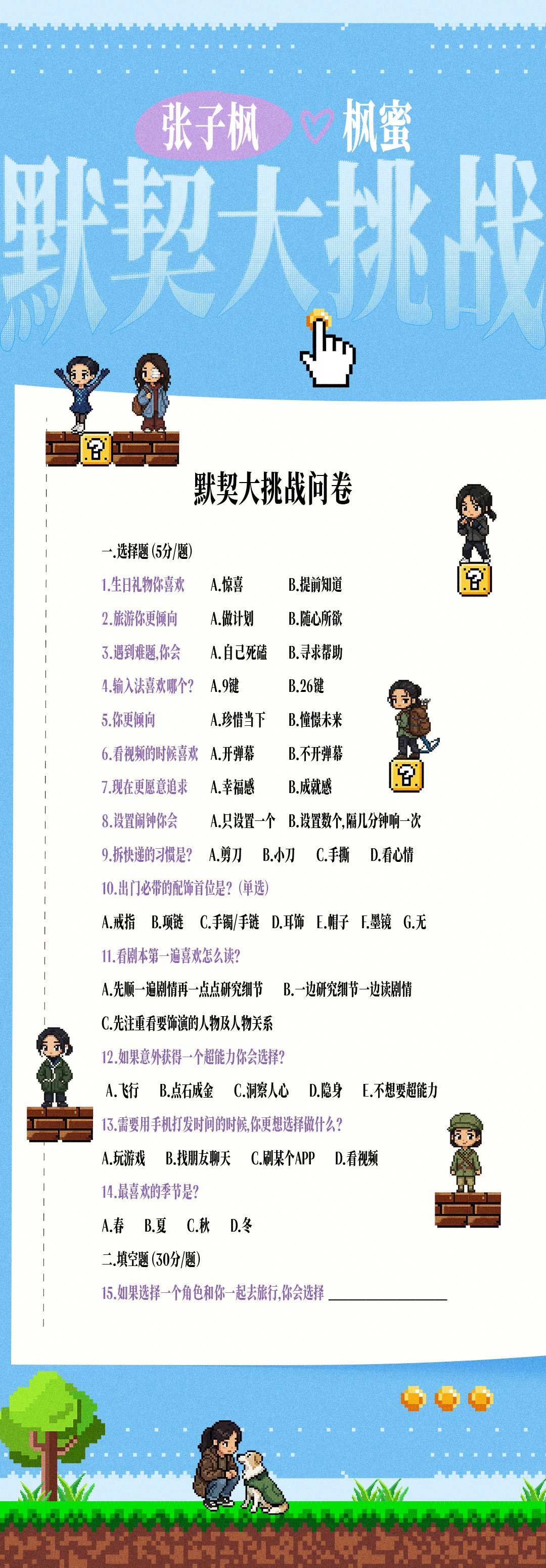 #张子枫0827生日快乐# 枫蜜专属环节来啦❗️希望一路陪伴子枫角色成长的你，也能亲手打造一个你和角色的专属回忆。快快参与默契大挑战问卷，认领我们的默契礼物吧🎁
（👉🏻

今晚20:27一起来看子枫的答案～

礼遇规则：
1. #张子枫[超话]# 超话8级及以上。
2.按 ​