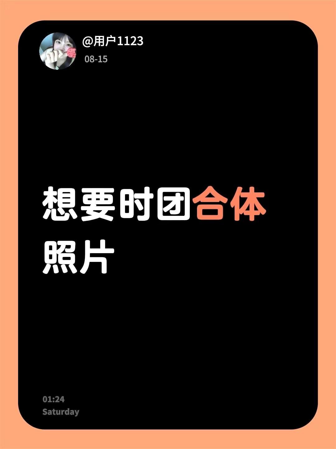 想要时团合体照片