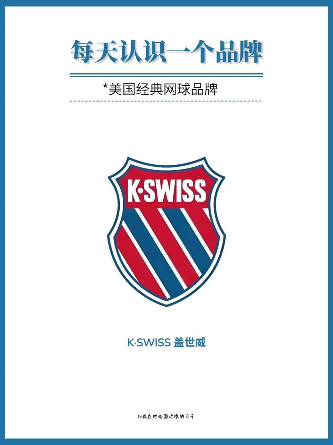 每天认识一个品牌｜盖世威KSWISS