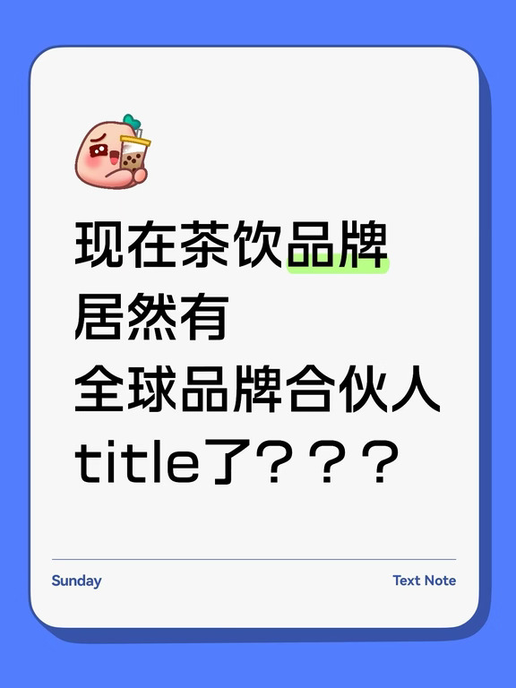 茶饮品牌居然有全球品牌合伙人title了？