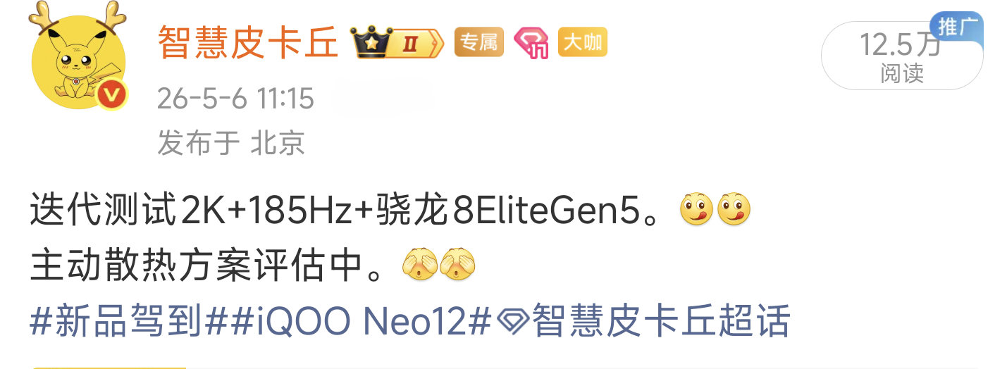 本月还有iQOO Neo12和小平板，都是双芯骁龙8EliteGen5，手机首发2K+185Hz+主动散热。[馋嘴][馋嘴]

#新品驾到##iQOO Neo12##智慧皮卡丘[超话]# ​