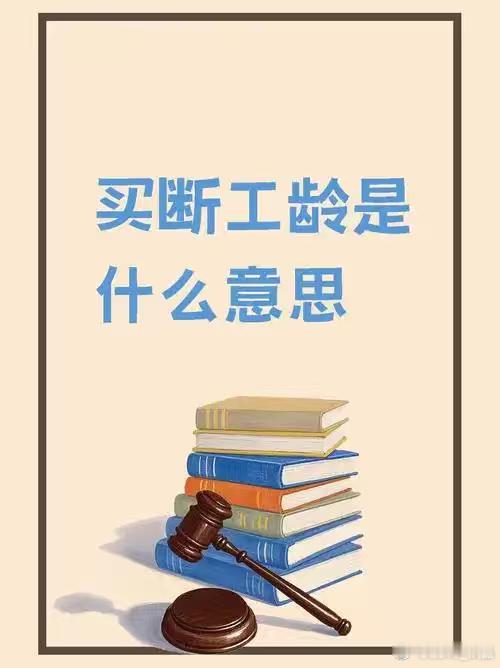 刘翔问的买断是什么意思？

谁能想到！已经退役11年的刘翔，突然因为一道人生选择题冲上热搜😭公开求助网友：体育局给了我两个选择，要么买断、要么回去当教练上班，到底怎么选？读了好几篇文章，但一直没搞懂买断到底是什么？有什么区别？后来查了查了解了一下，才大概知道了一些🔥

💡很多人看 ​