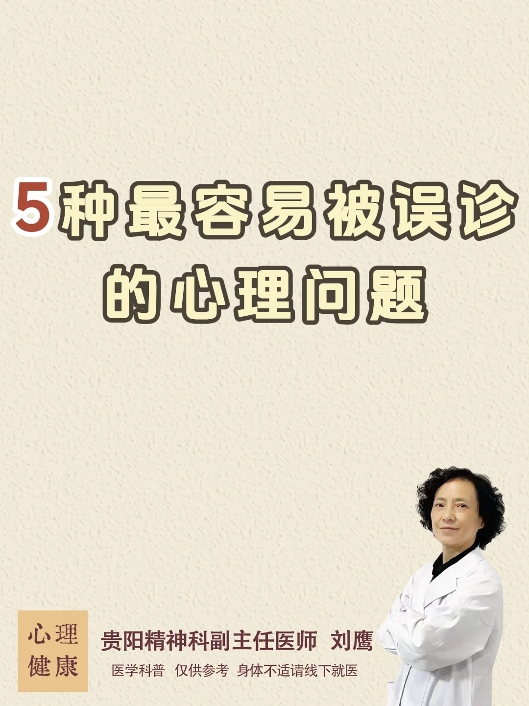 贵阳精神科刘鹰：5种最容易被误诊心理问题